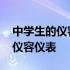 中学生的仪容仪表要求 中学生为什么要要求仪容仪表