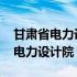 甘肃省电力设计院注册一建有补贴吗 甘肃省电力设计院