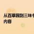 从百草园到三味书屋主要内容梗概 从百草园到三味书屋主要内容