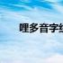 哩多音字组词语有哪些 哩多音字组词