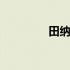 田纳西最新视频 田纳西号