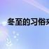 冬至的习俗来历和故事 冬至的习俗是什么