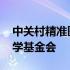 中关村精准医学基金会刘永刚 中关村精准医学基金会