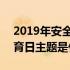 2019年安全教育日主题班会 2019年安全教育日主题是什么