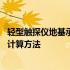 轻型触探仪地基承载力检测方法图例 轻型触探仪地基承载力计算方法