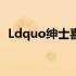 Ldquo绅士喜欢rdquoldquo是什么意思？