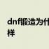 dnf锻造为什么一直失败 dnf锻造失败会怎么样