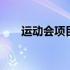 运动会项目报道稿 运动会项目有哪些