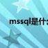 mssql是什么概念 MSSQL是什么数据库