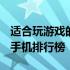 适合玩游戏的手机1000元左右 适合玩游戏的手机排行榜