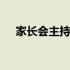 家长会主持人稿子范文 家长会主持人稿