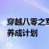 穿越八零之军妻养成计划txt 穿越八零之军妻养成计划