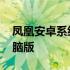 凤凰安卓系统下载不了软件 凤凰安卓系统电脑版