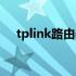 tplink路由器怎么设置（tplink路由器）