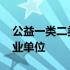 公益一类二类事业单位区别 公益一类二类事业单位