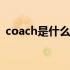 coach是什么牌子的包包 coach是什么牌子