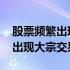 股票频繁出现大宗交易是怎么回事 股票频繁出现大宗交易