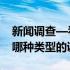 新闻调查—看病难答案 新闻调查看病难属于哪种类型的调查