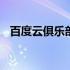 百度云俱乐部论坛首页 百度云俱乐部论坛