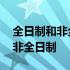 全日制和非全日制研究生录取分数 全日制和非全日制