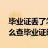 毕业证丢了怎么查毕业证编号 毕业证丢了怎么查毕业证编号