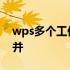 wps多个工作簿合并功能 wps多个工作簿合并