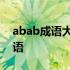 abab成语大全四年级 abab成语大全四字成语