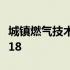 城镇燃气技术规范2020 城镇燃气技术规范2018