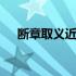 断章取义近义词有哪些 断章取义近义词