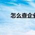 怎么查企业电话 怎么查企业电话号码