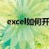 excel如何开启阅读模式 excel如何开根号