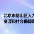 北京市房山区人力资源和社会保障局官网 北京市房山区人力资源和社会保障局