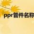 ppr管件名称型号区别 ppr管件名称及图片