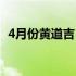 4月份黄道吉日2022年生子 4月份黄道吉日