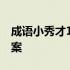 成语小秀才1381关答案 成语小秀才138关答案