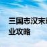 三国志汉末霸业俘虏怎么招降 三国志汉末霸业攻略