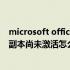 microsoft office副本尚未激活怎么解决 microsoftoffice副本尚未激活怎么办