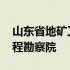 山东省地矿工程勘察院家属院 山东省地矿工程勘察院