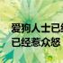 爱狗人士已经惹众怒了是什么节目 爱狗人士已经惹众怒