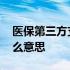 医保第三方支付是什么意思 第三方支付是什么意思