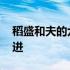 稻盛和夫的六项精进全文 稻盛和夫的六项精进