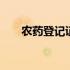 农药登记证号查询 农药登记证号查询