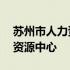 苏州市人力资源与社会保障中心 苏州市人力资源中心