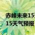 赤峰未来15天天气预报赤峰气象台 赤峰未来15天气预报