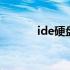 ide硬盘接口图解 ide硬盘接口