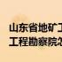 山东省地矿工程勘察院招聘2021 山东省地矿工程勘察院怎么样