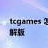 tcgames 怎么在电脑设置帧数 tcgames破解版