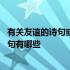 有关友谊的诗句或名言警句有哪些 有关友谊的诗句或名言警句有哪些