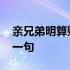 亲兄弟明算账下一句是什么 亲兄弟明算账下一句