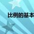 比例的基本性质练习题 比例的基本性质